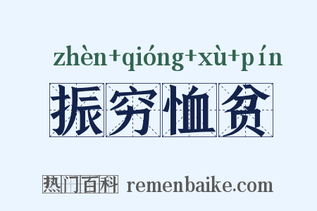 振穷恤贫是什么意思的图片